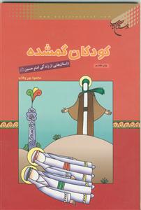 کودکان گمشده - داستان هایی از زندگی امام حسین علیه السلام