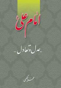 امام علی عدل و تعادل (عدالت اجتماعی)