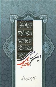 دین شناسی عاشورایی