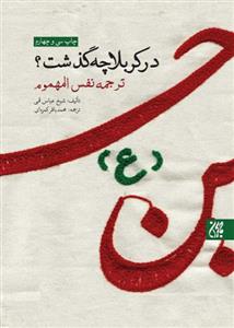 در کربلا چه گذشت؟ ـ ترجمه کتاب نفس المهموم