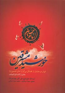 خورشید مشرقین - بخشی از کتاب انوار المواهب