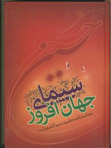 سیمای جهان افروز، حماسه نامه حضرت سید الشهداء (ع)