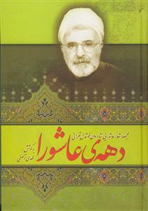 دهه ی عاشورا - مجموعه اشعار عاشورایی مرحوم خوشدل تهرانی
