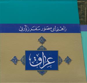 راهنمای مصور سفر زیارتی عراق - 6 جلدی
