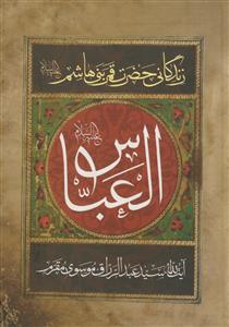 مقتل مقرم - زندگانی حضرت قمر بنی هاشم (ع) ـ العباس