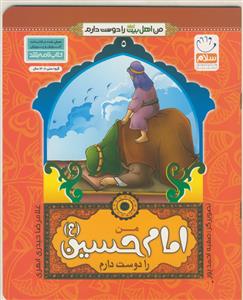 من اهل بیت را دوست دارم - ج 5 امام حسین (ع)