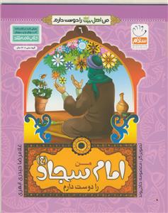 من اهل بیت را دوست دارم - ج 6 (امام سجاد (ع)