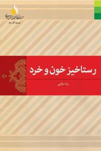 رستاخیز خون و خرد