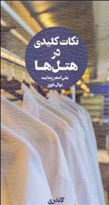 نکات کلیدی در هتل ها(لاندری) جلد دوم