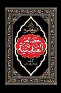 خصائص العباسیه