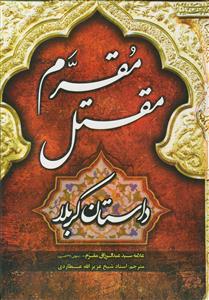 مقتل مقرم - داستان کربلا