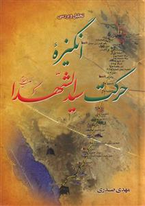 تحلیل و بررسی انگیزه حرکت سیدالشهدا (ع)