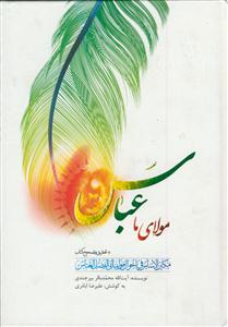 مولای ما عباس (ع)
