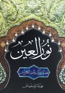 نور العین ـ فضائل و آداب زیارت امام حسین علیه السلام