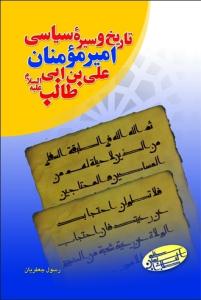 تاریخ و سیره سیاسی امیرمومنان علی بن ابی طالب (ع)
