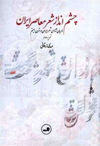 چشم انداز شعر معاصر ایران جریان شناسی شعر ایران در قرن بیستم تحریر دوم