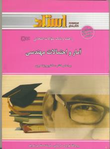 راهنما  آمار و احتمالات مهندسی
