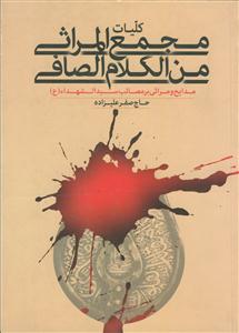 کلیات مجمع المراثی من الکلام الصافی