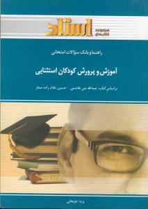 راهنما  آموزش و پرورش کودکان استثنایی