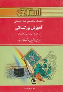 راهنما  آموزش بزرگسالان (ابراهیم زاده)