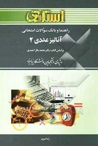 راهنما  آنالیز عددی 2
