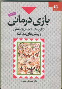 بازی درمانی نظریه ها، انجام پژوهش و روش های مداخله