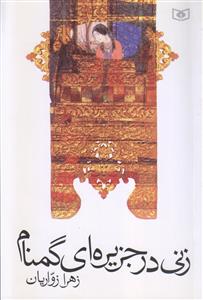 زنی در جزیره ای گمنام