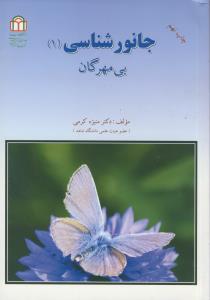 جانور شناسی 1: بی مهرگان