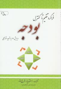 فراگرد تنظیم تا کنترل بودجه (ویرایش سوم)
