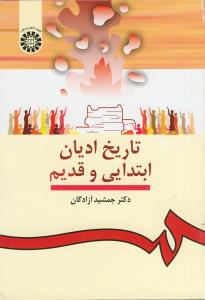 تاریخ ادیان ابتدایی و قدیم