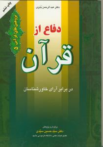 دفاع از قرآن در برابر آرای خاور شناسان