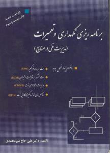 برنامه ریزی نگهداری و تعمیرات (مدیریت فنی در صنایع)