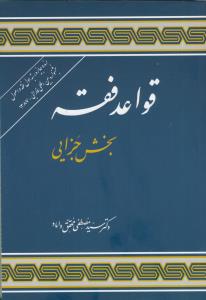 قواعد فقه 4 بخش جزایی