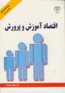 اقتصاد آموزش و پرورش