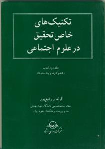 تکنیک های خاص تحقیق در علوم اجتماعی