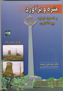 متره و برآورد و اصول اولیه پیمانکاری
