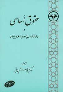 حقوق اساسی و ساختار حکومت جمهوری اسلامی