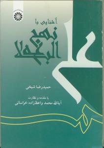 آشنایی با نهج البلاغه