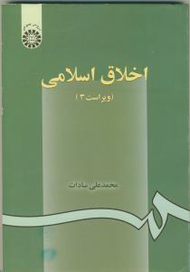 اخلاق اسلامی (ویراست 3)
