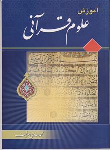آموزش علوم قرآنی