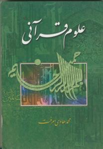 علوم قرآنی