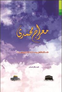 معراج محمدی ـ داستان کامل و مستند معراج پیامبر (ص)