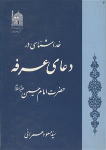 خداشناسی در دعای عرفه
