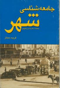جامعه شناسی شهر