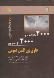 2000نکته در آزمون حقوق بین الملل عمومی