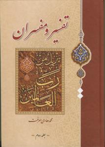 تفسیر و مفسران ج1-2