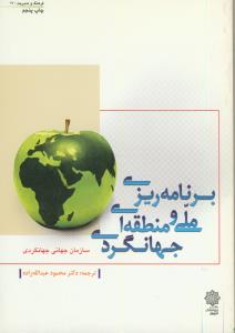 برنامه ریزی ملی و منطقه ای جهانگردي