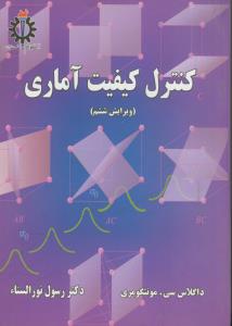 کنترل کیفیت آماری (ویرایش 6)