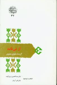 از نی نامه، گزیده مثنوی