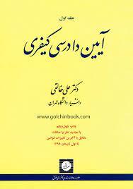 آیین دادرسی کیفری